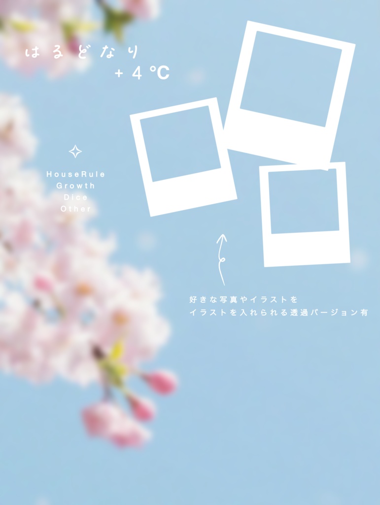 【CoC無料シナリオ】「はるどなり、+4℃」