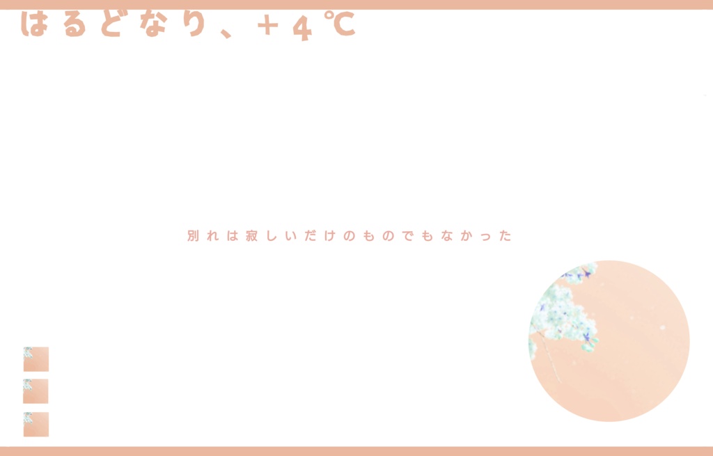 【CoC無料シナリオ】「はるどなり、+4℃」