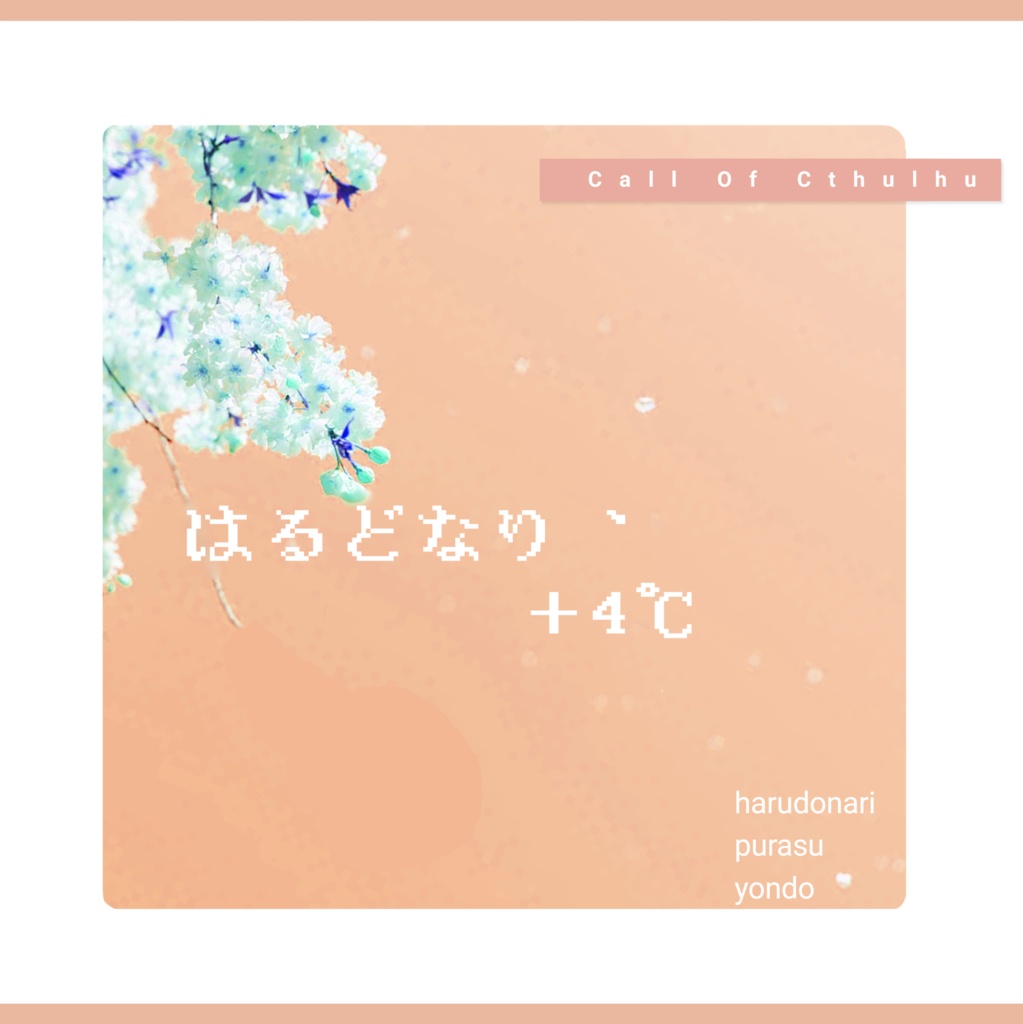 【CoC無料シナリオ】「はるどなり、+4℃」