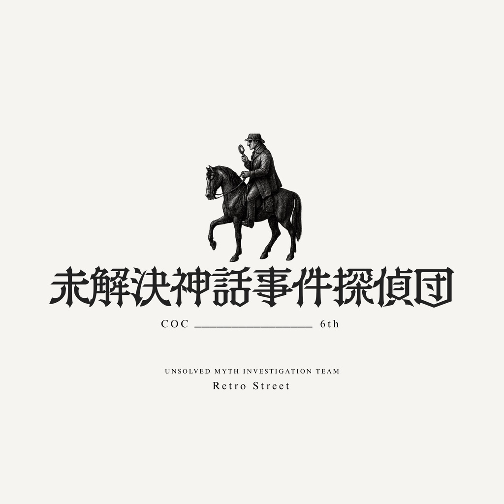【CoC無料シナリオ】未解決神話事件探偵団