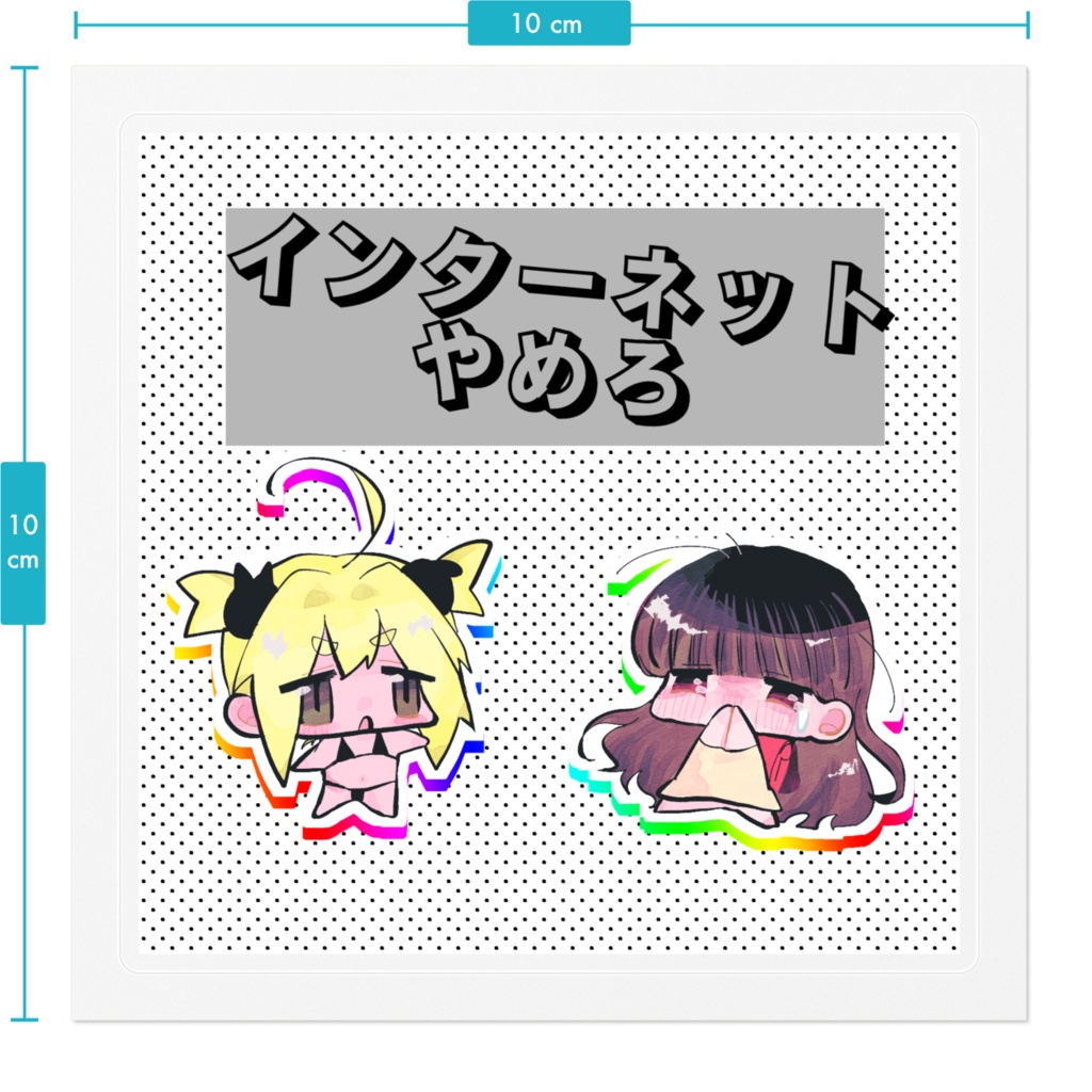 やめろ、めすがきども