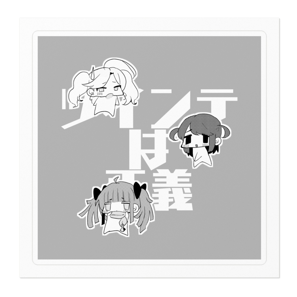 ツインテは正義