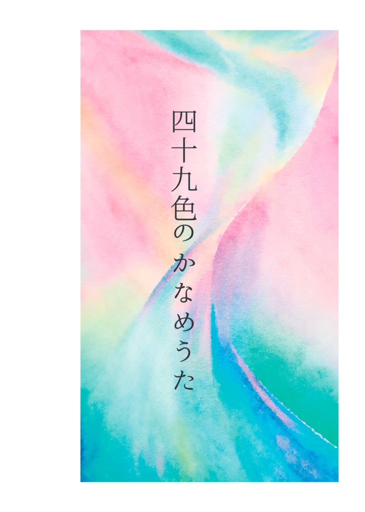 四十九色のかなめうた