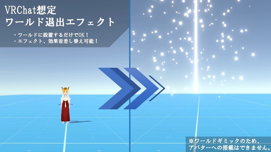 VRChat想定 ワールド退出エフェクト 