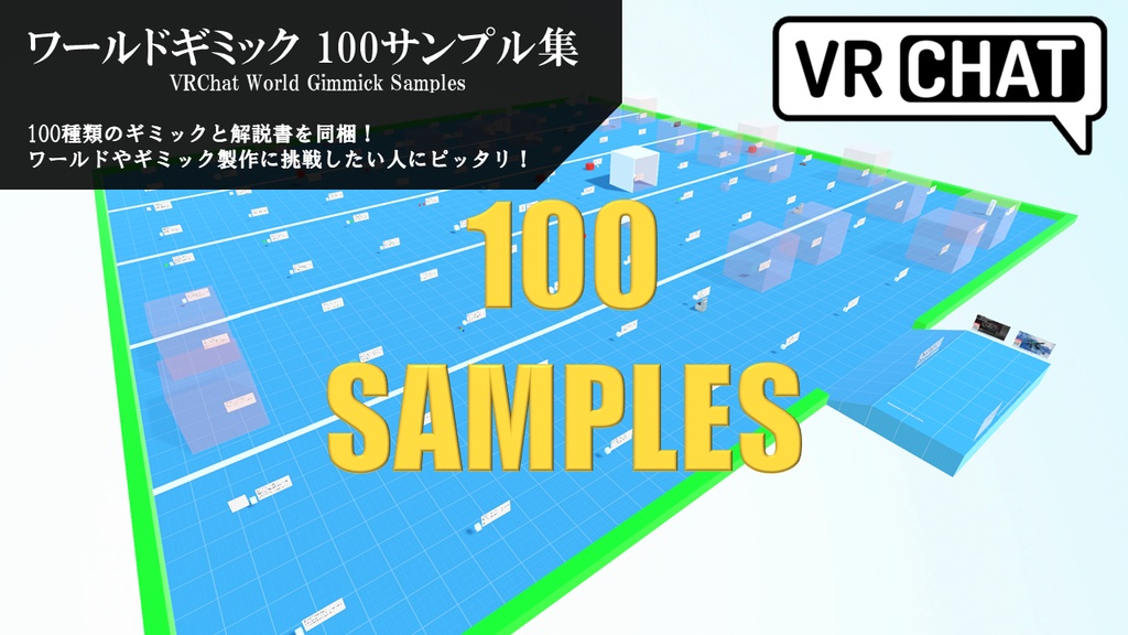 VRChat ワールドギミック 100サンプル集