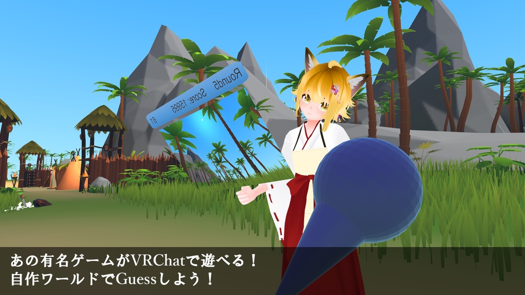 VRChat ワールドギミック WorldGuesser