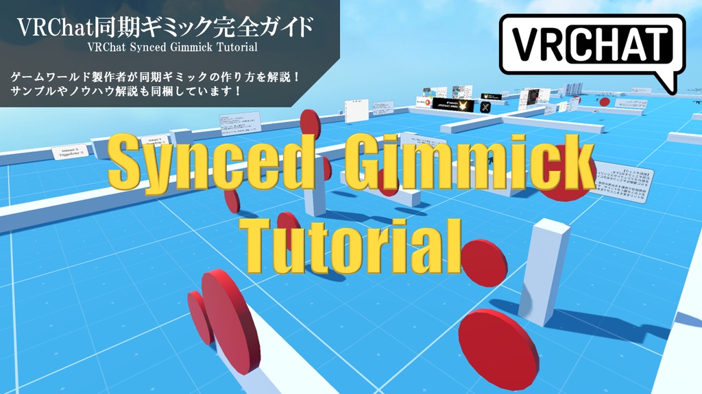 VRChat同期ギミック完全ガイド