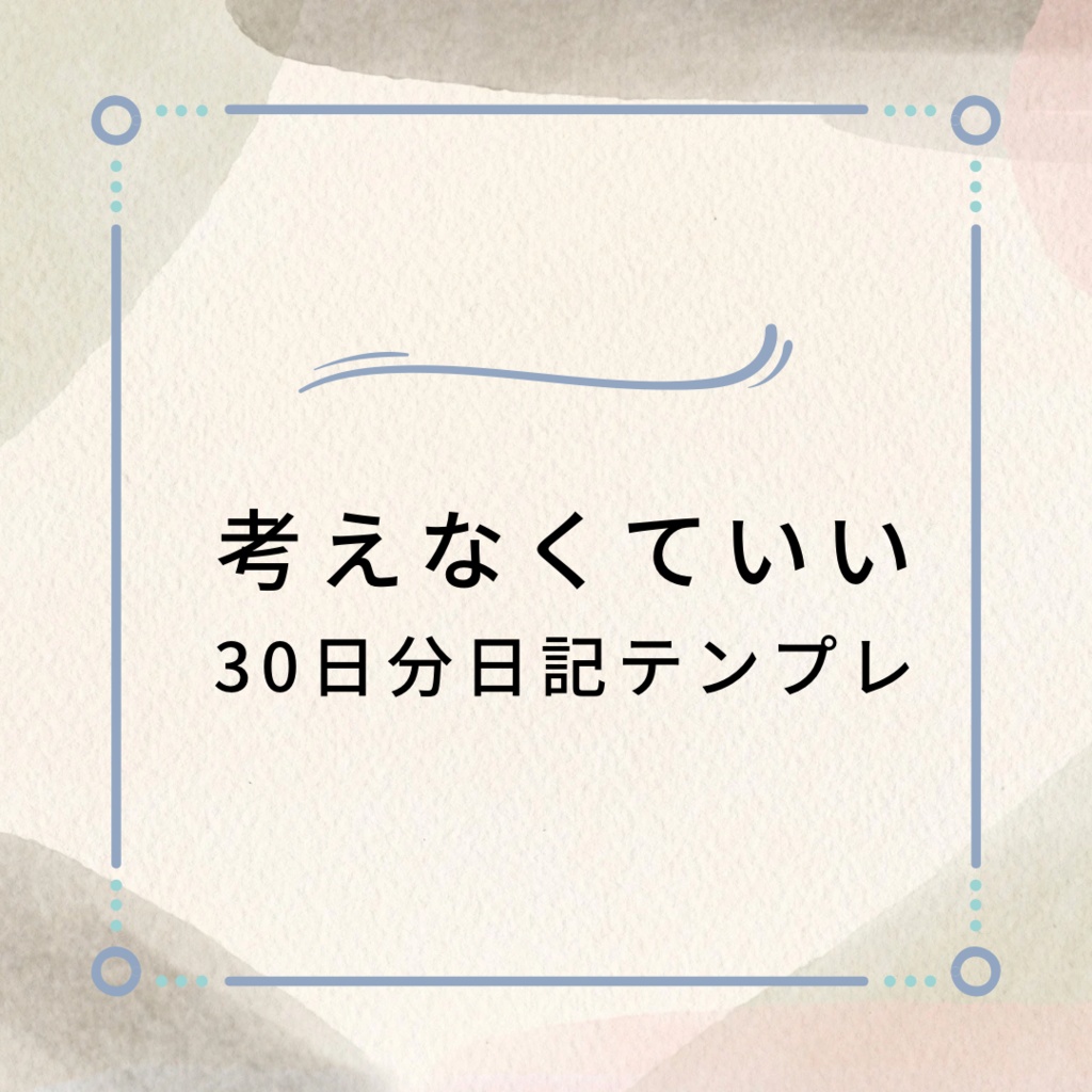 考えなくていい日記｜30日分テンプレート   しんどい日でもOK・空欄OK