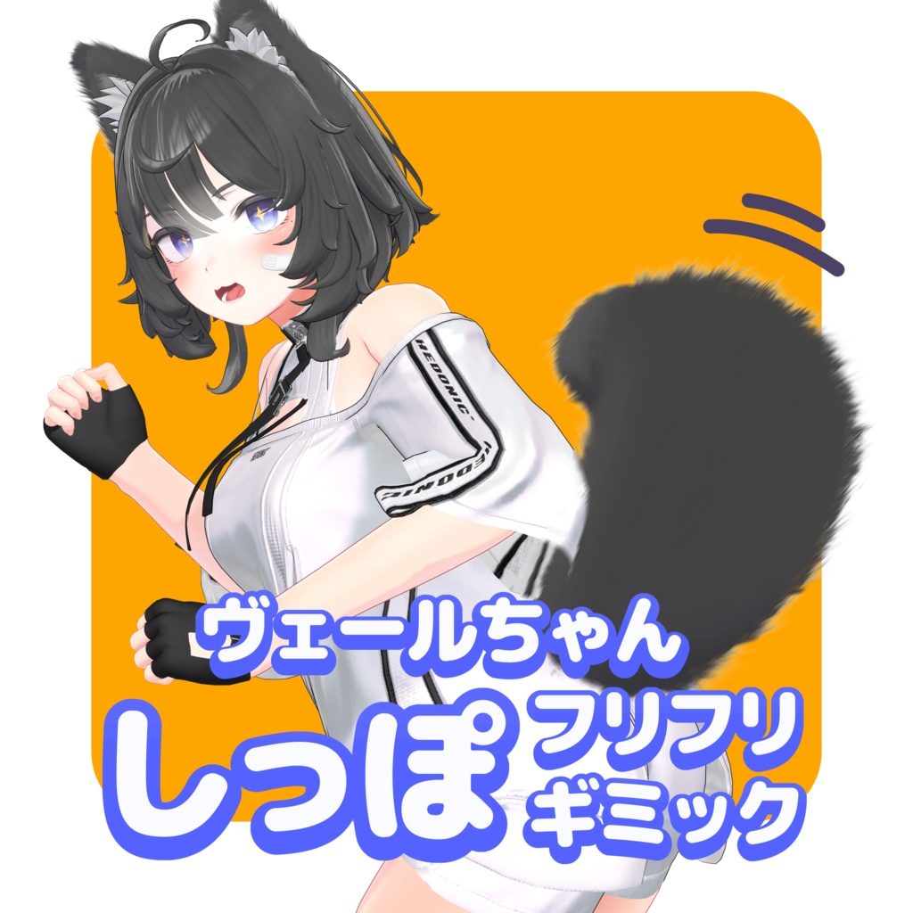 [CC0] ヴェールちゃん しっぽフリフリギミック