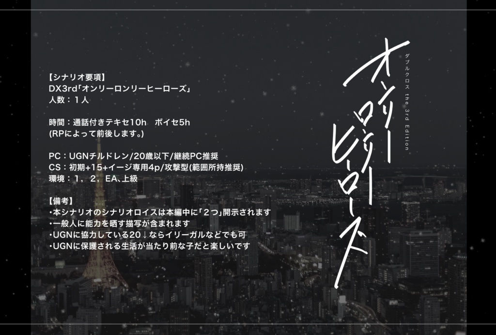 DX3rd「オンリーロンリーヒーローズ」