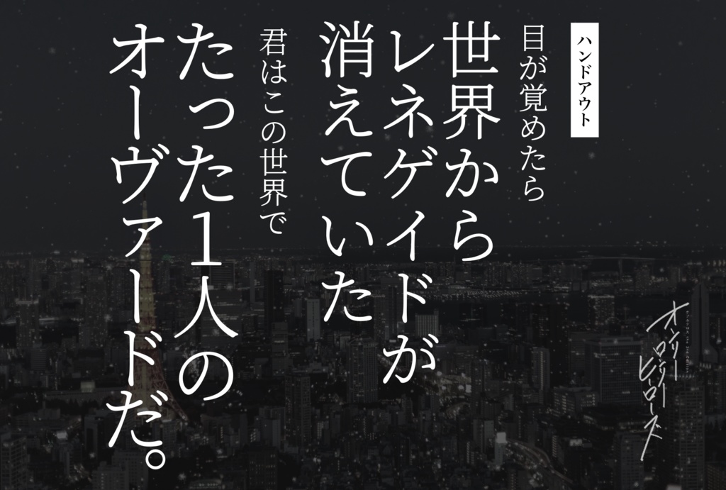 DX3rd「オンリーロンリーヒーローズ」