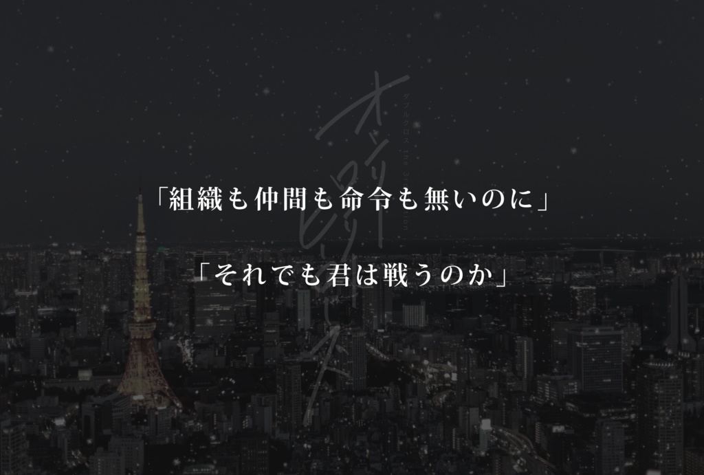 DX3rd「オンリーロンリーヒーローズ」