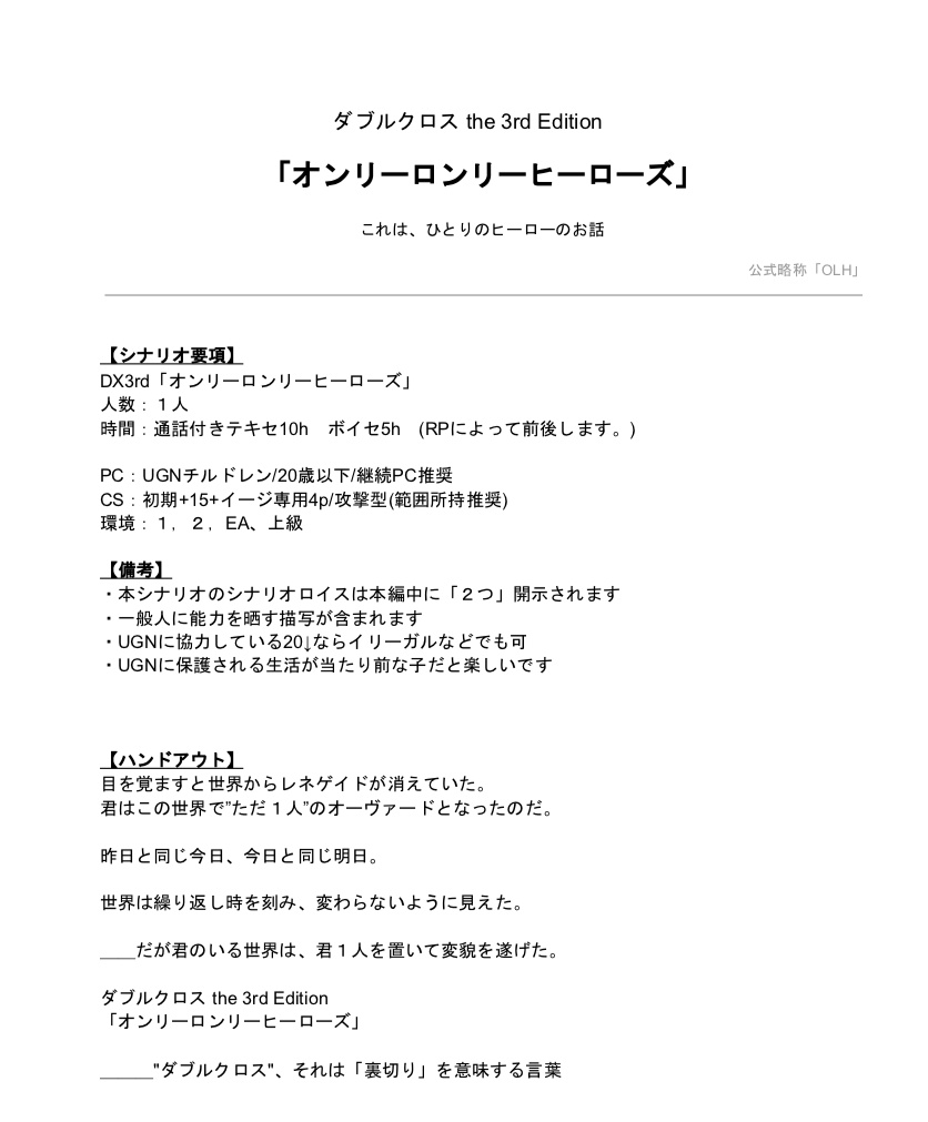 DX3rd「オンリーロンリーヒーローズ」