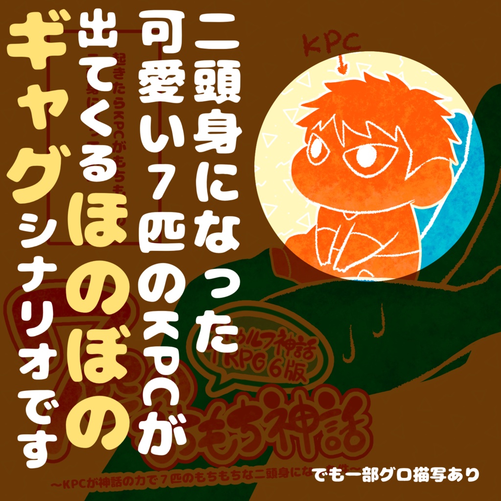 【正月版公開】CoCシナリオ 「7匹のもちもち神話」