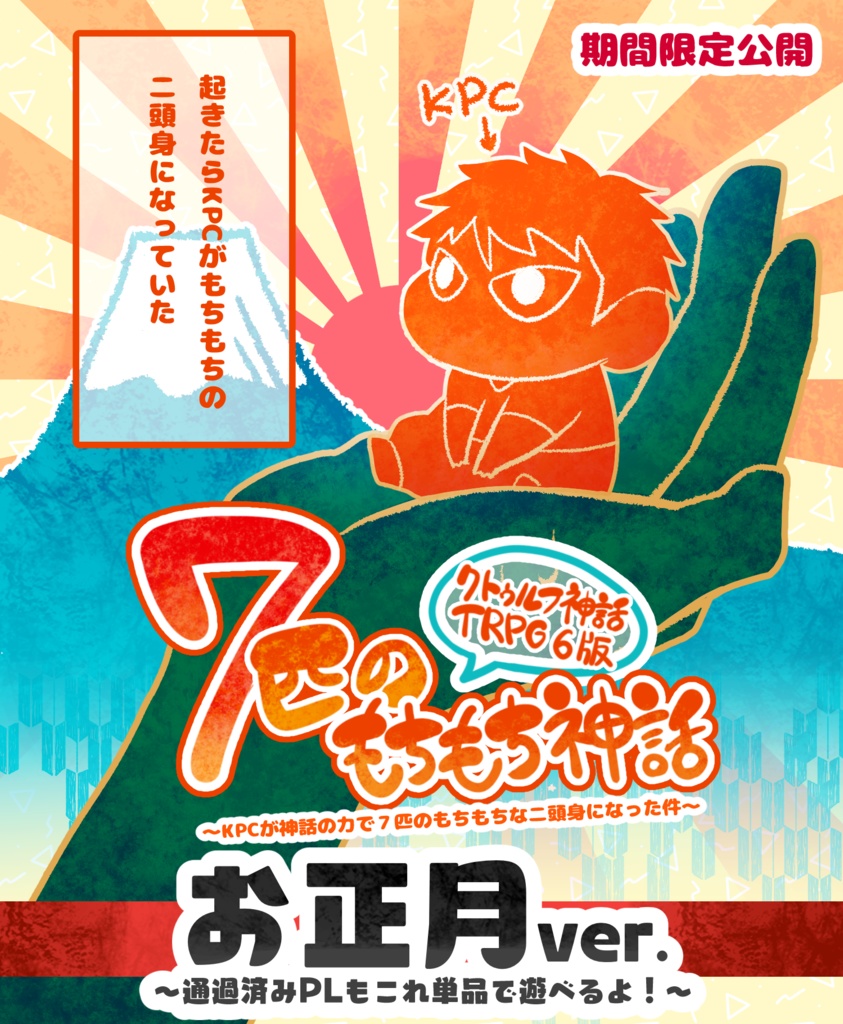 【正月版公開】CoCシナリオ 「７匹のもちもち神話」