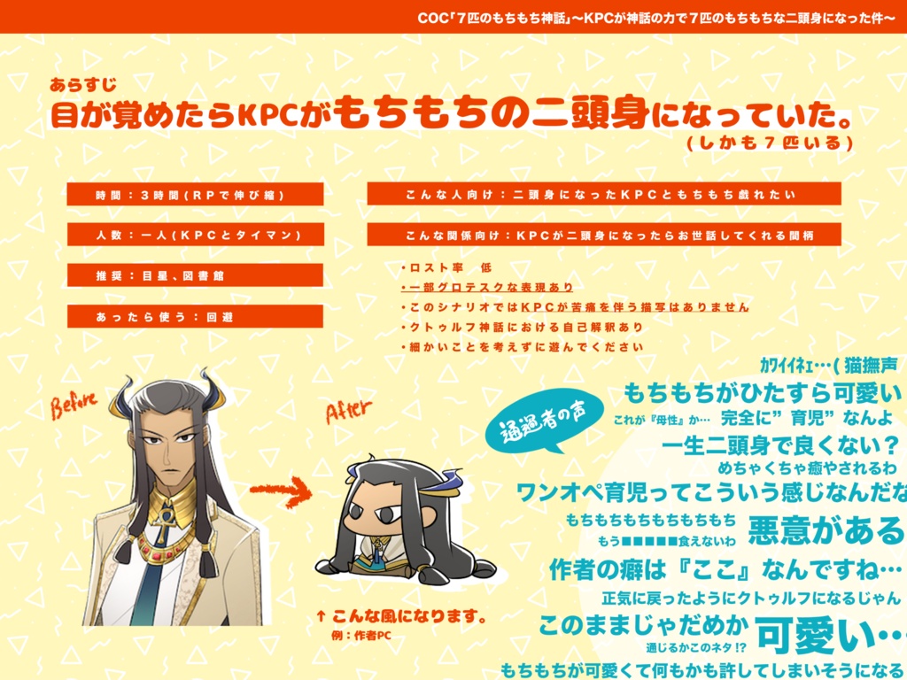 【正月版公開】CoCシナリオ 「7匹のもちもち神話」