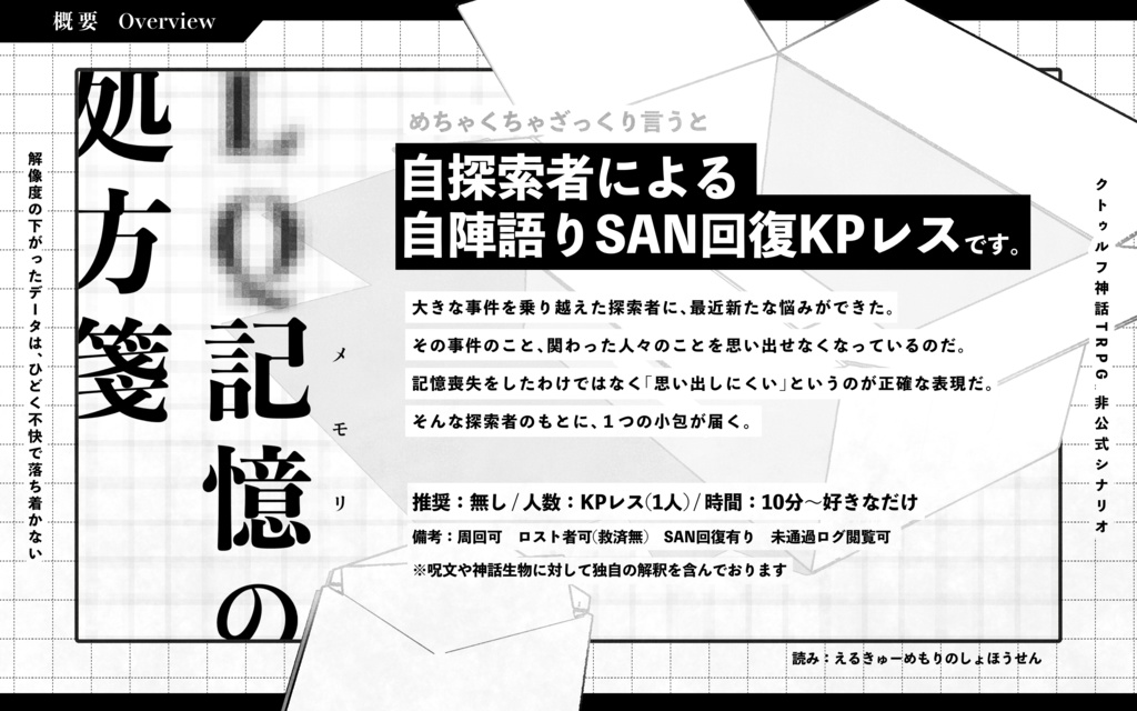 【CoCシナリオ】SAN回復KPレス「LQ記憶の処方箋」