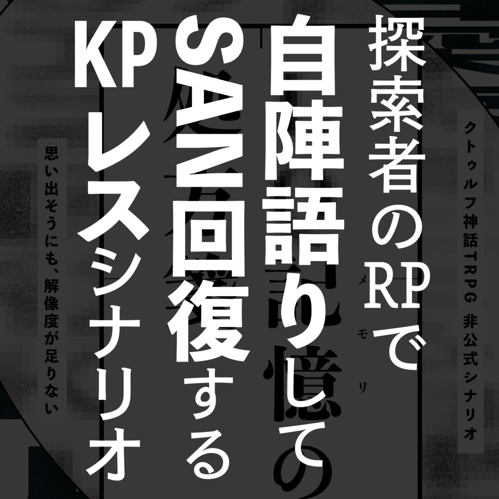 【CoCシナリオ】SAN回復KPレス「LQ記憶の処方箋」