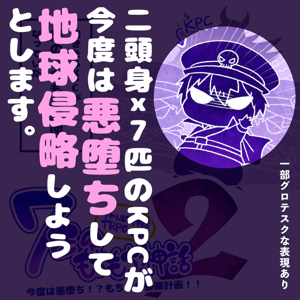 CoCシナリオ「7匹のもちもち神話2」 SPLL:E194046