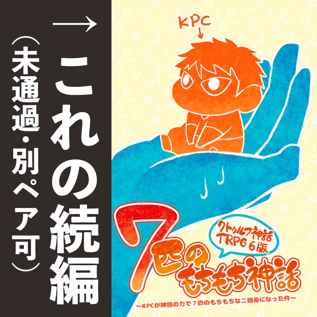 CoCシナリオ「7匹のもちもち神話2」 SPLL:E194046