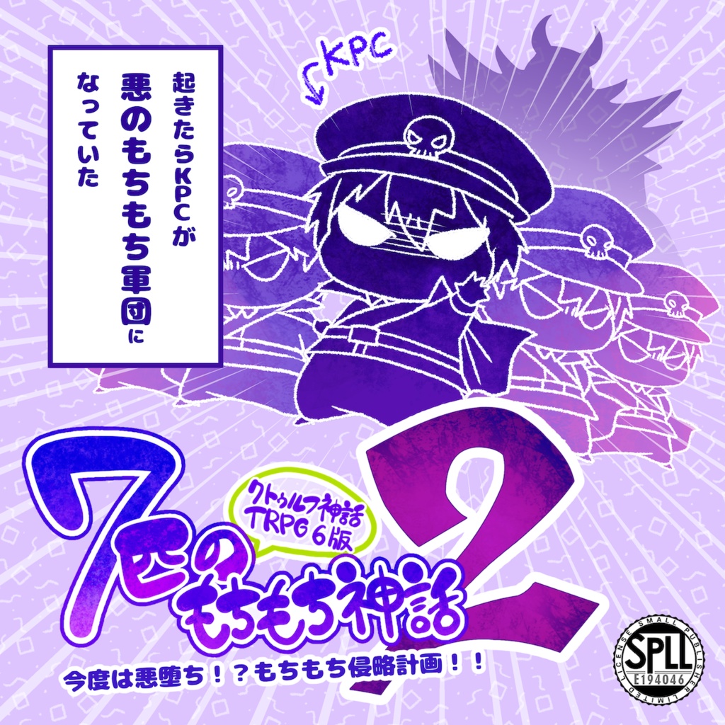 CoCシナリオ「７匹のもちもち神話２」 SPLL:E194046