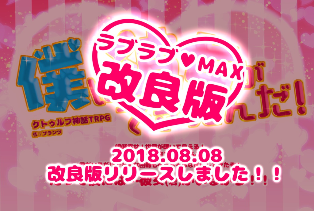【改良版】CoCシナリオ「僕に彼女ができたんだ!」
