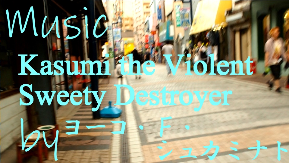 【フリーBGM #03】Kasumi the sweety violent destroyer