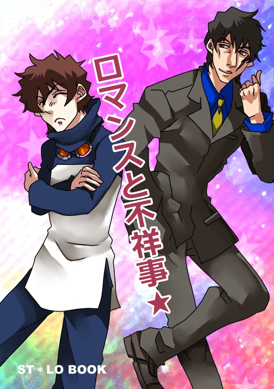 ロマンスと不祥事☆