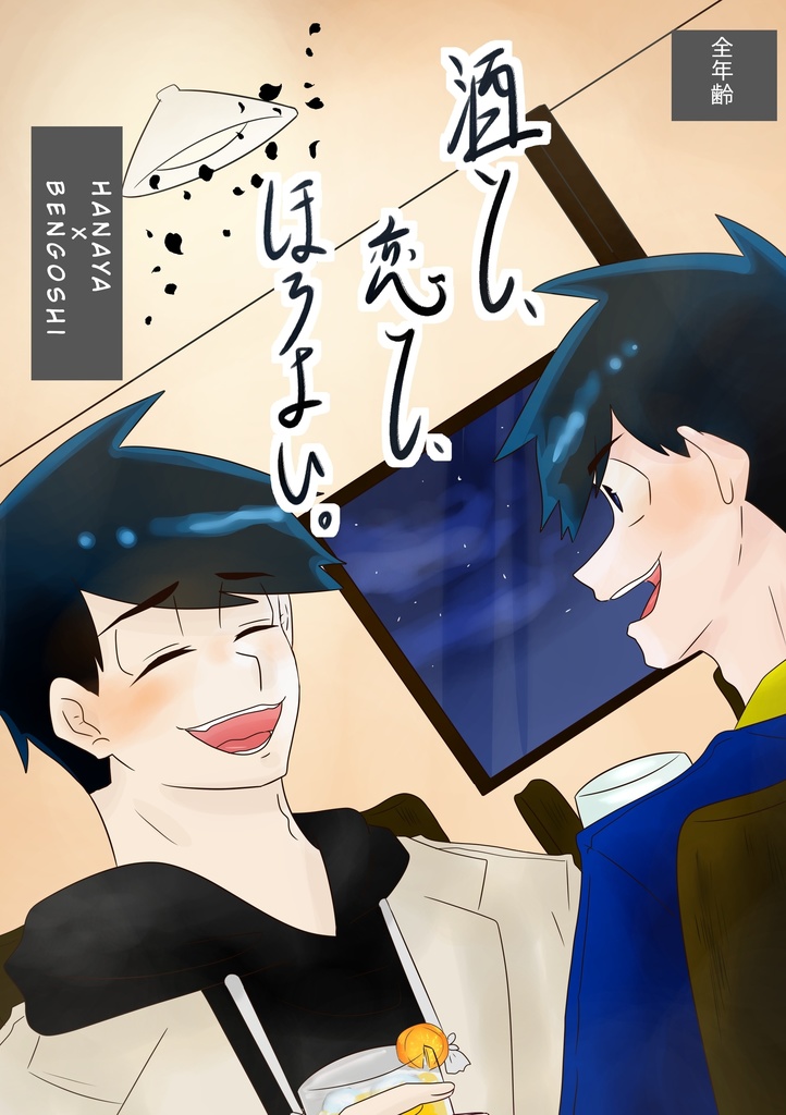 酒と、恋と、ほろよい。