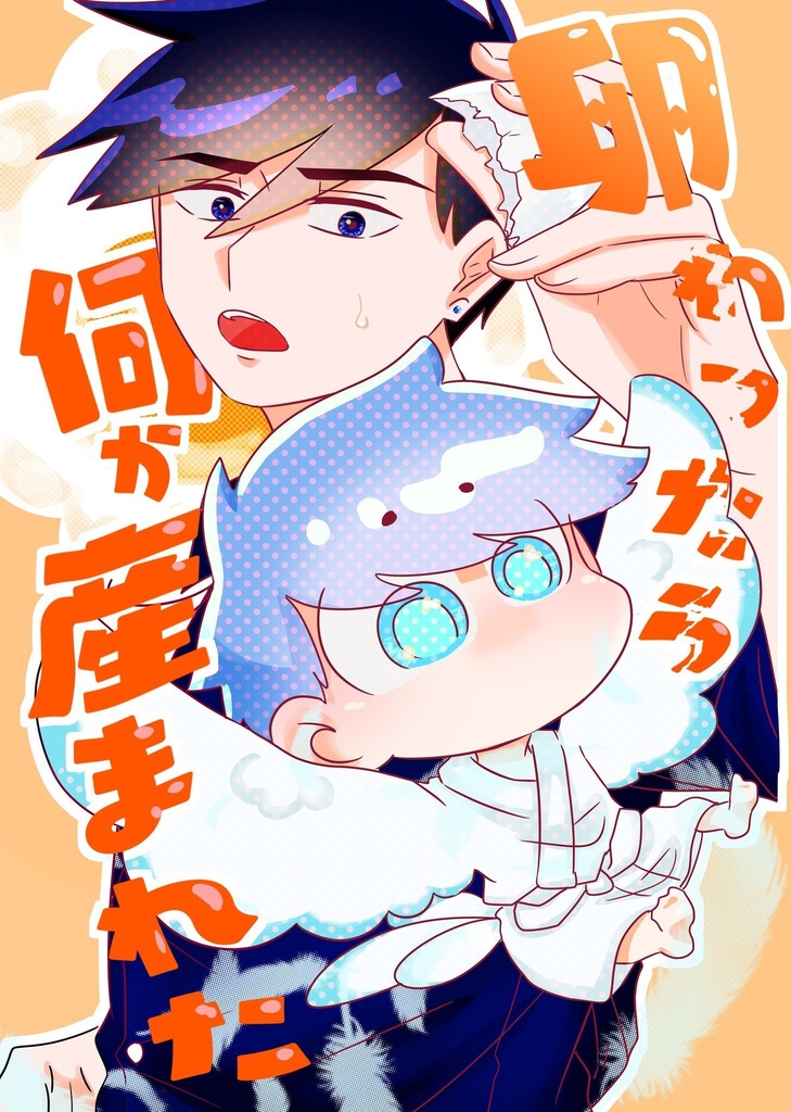 卵割ったら何か産まれた