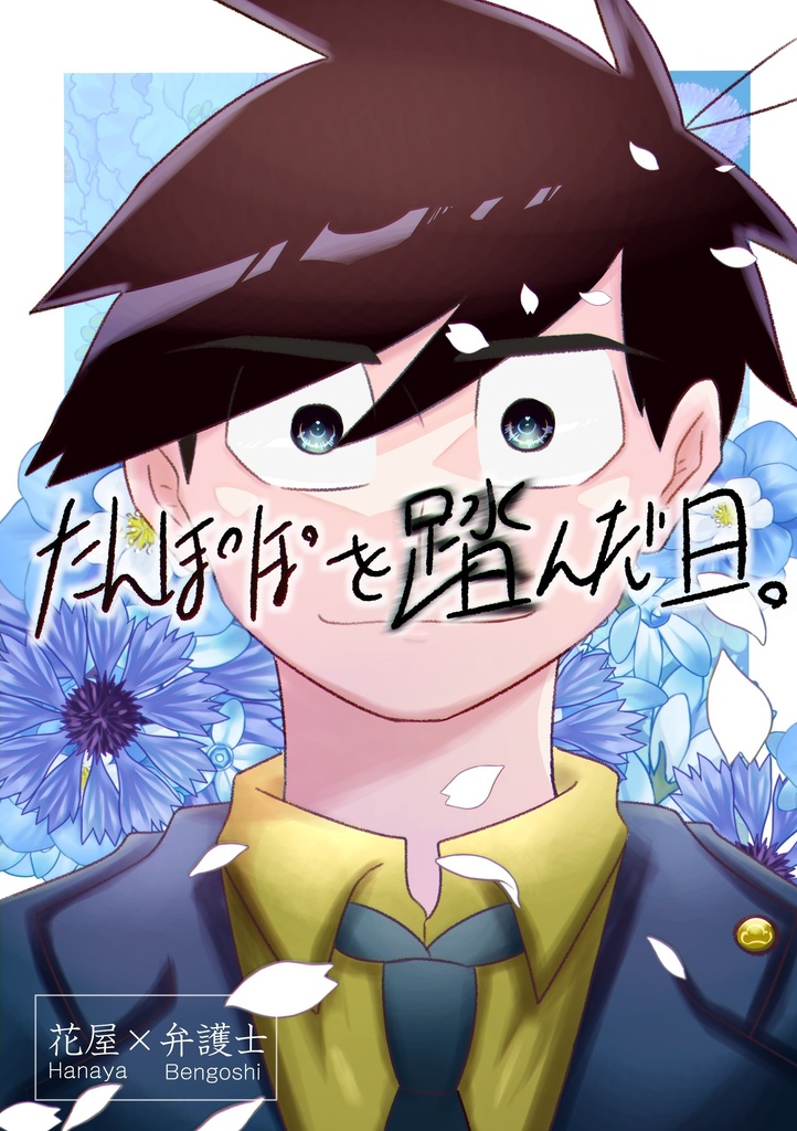 たんぽぽを踏んだ日。