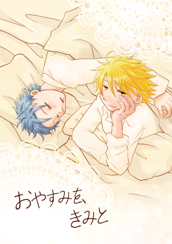 おやすみを、きみと