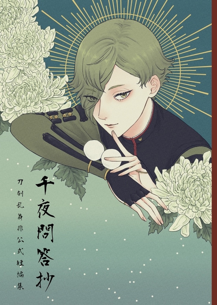 千夜問答抄