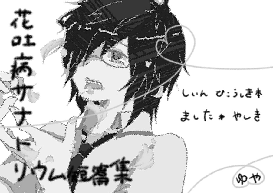 花吐病サナトリウム短篇集