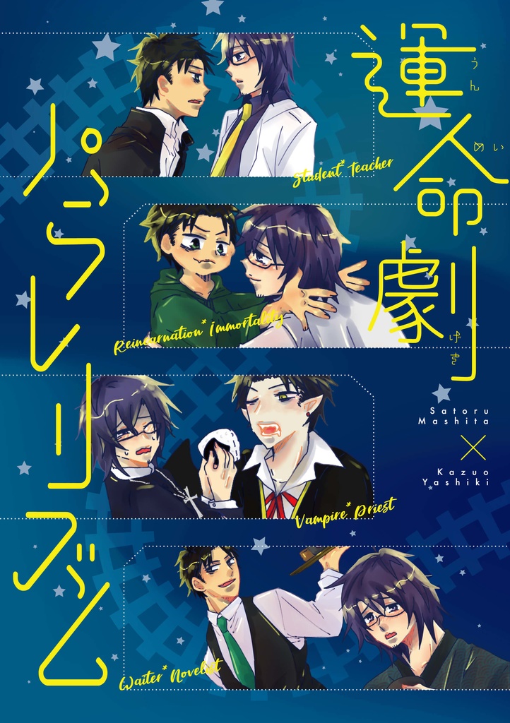 運命劇パラレリズム【特装版】