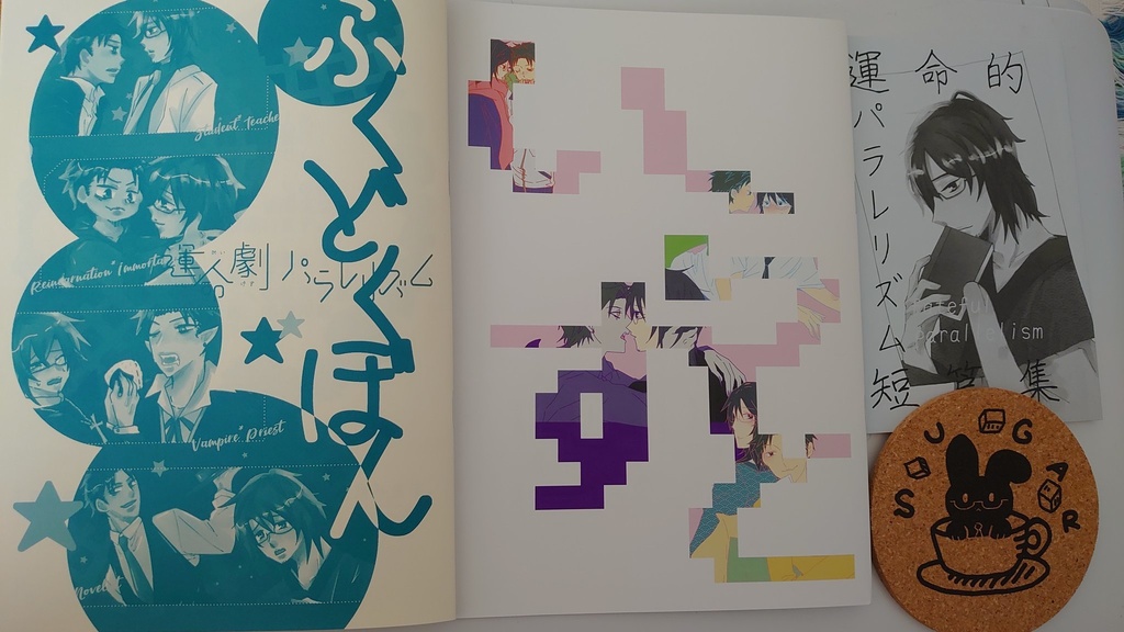 運命劇パラレリズム【特装版】