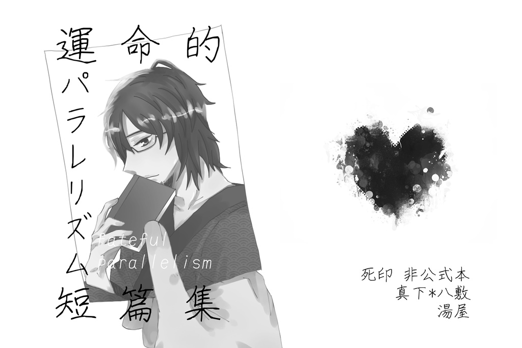 運命劇パラレリズム【通常版】