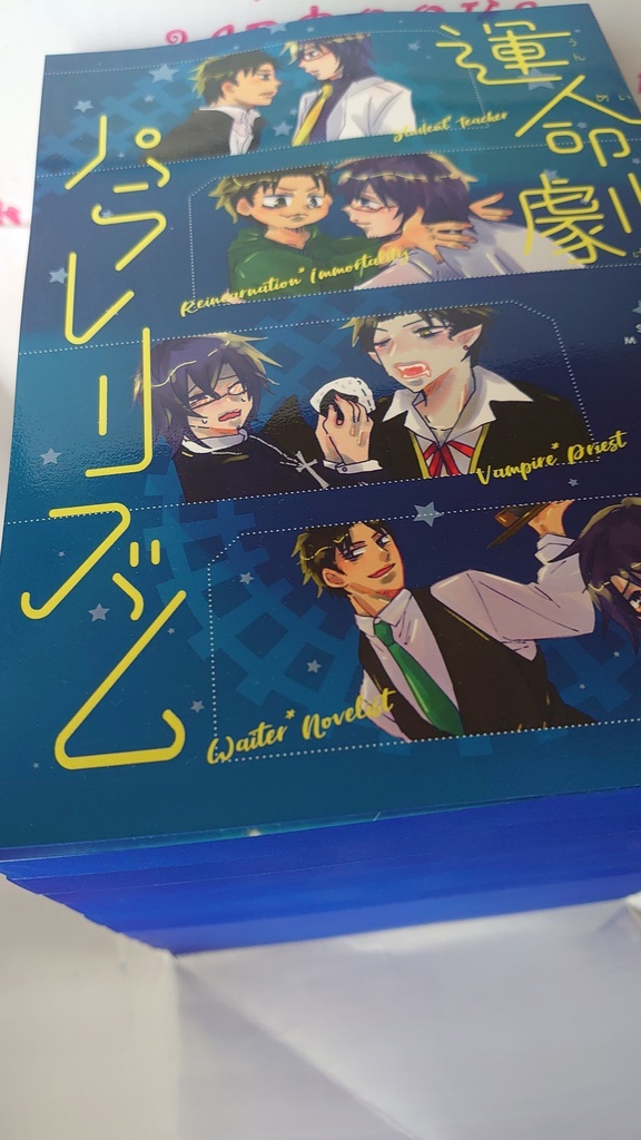 運命劇パラレリズム【通常版】