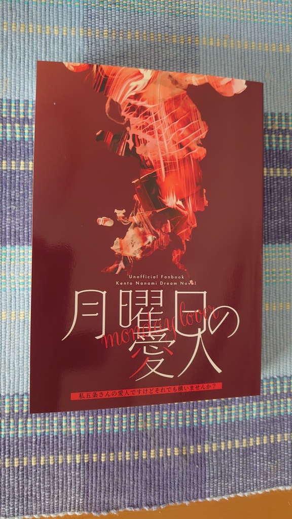 月曜日の愛人(再販)