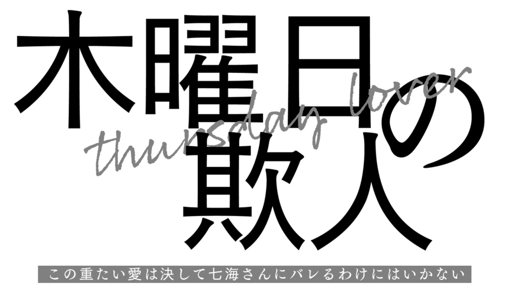 木曜日の欺人(短編集)