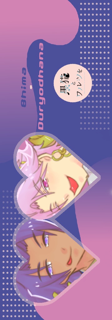 夢よ、夢よ、我が運命の日々よ