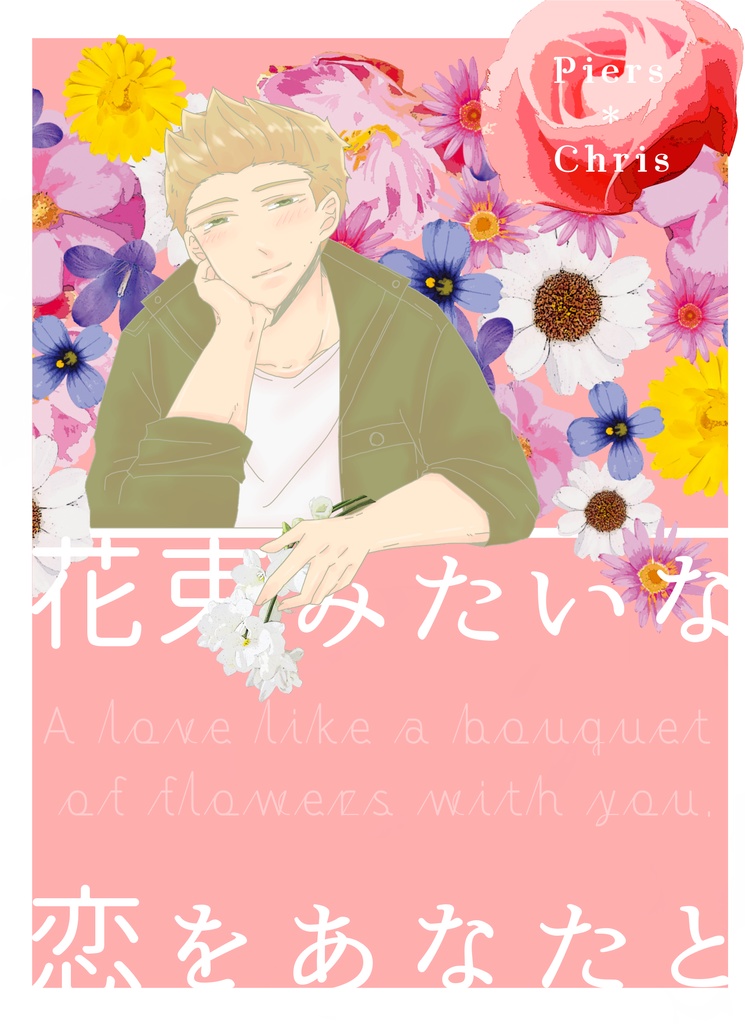 花束みたいな恋をあなたと