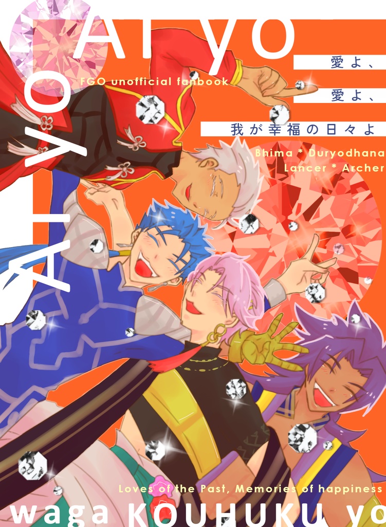 愛よ、愛よ、我が幸福の日々よ