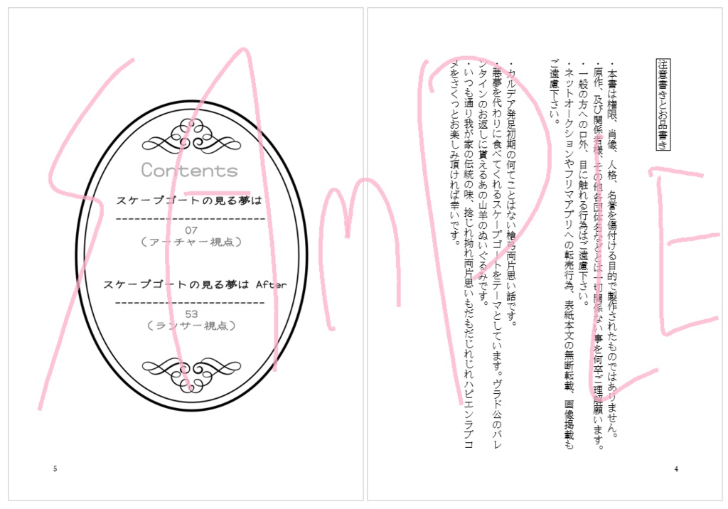 スケープゴートの見る夢は