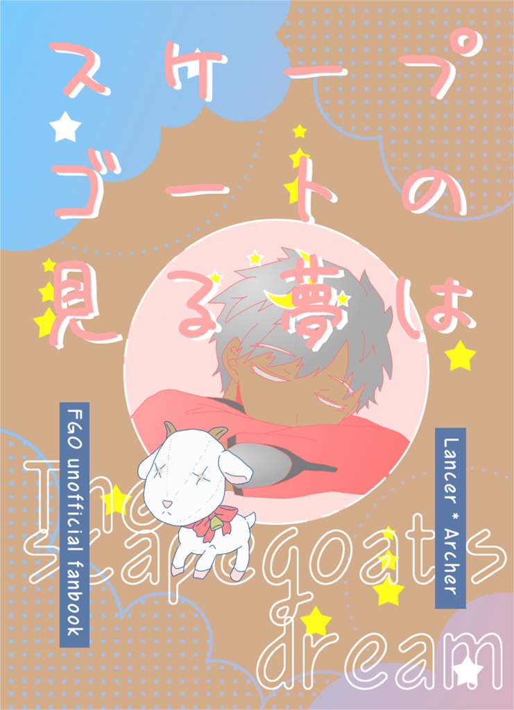 スケープゴートの見る夢は