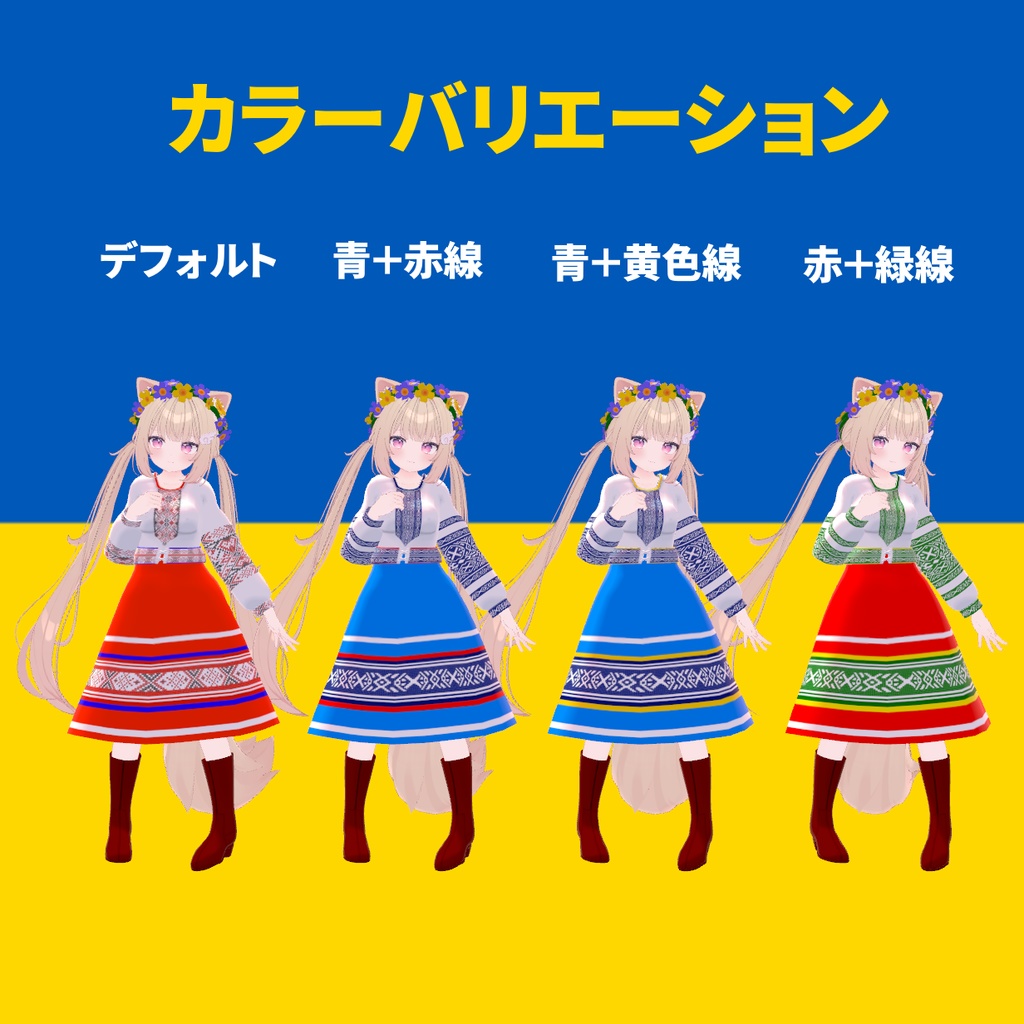 【VRC想定】ウクライナ民族衣装(全こまどアバター&エプリ対応)