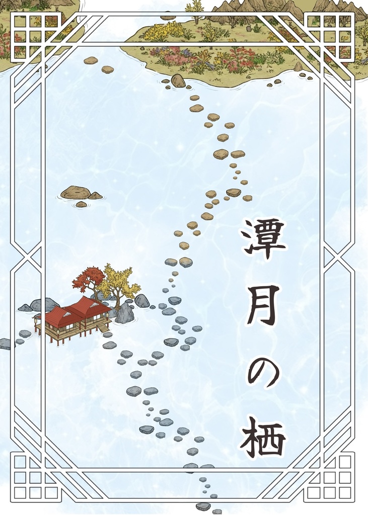 潭月の栖