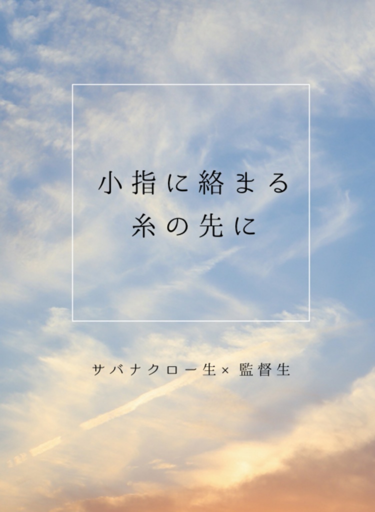 小指に絡まる糸の先に