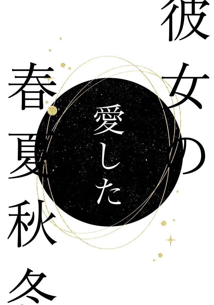 彼女の愛した春夏秋冬