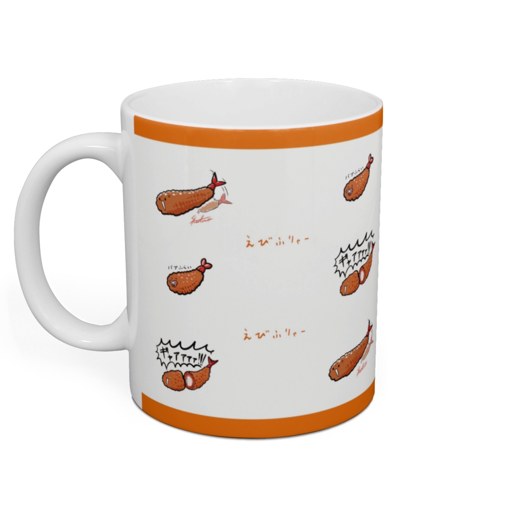 えびふりゃーマグカップ